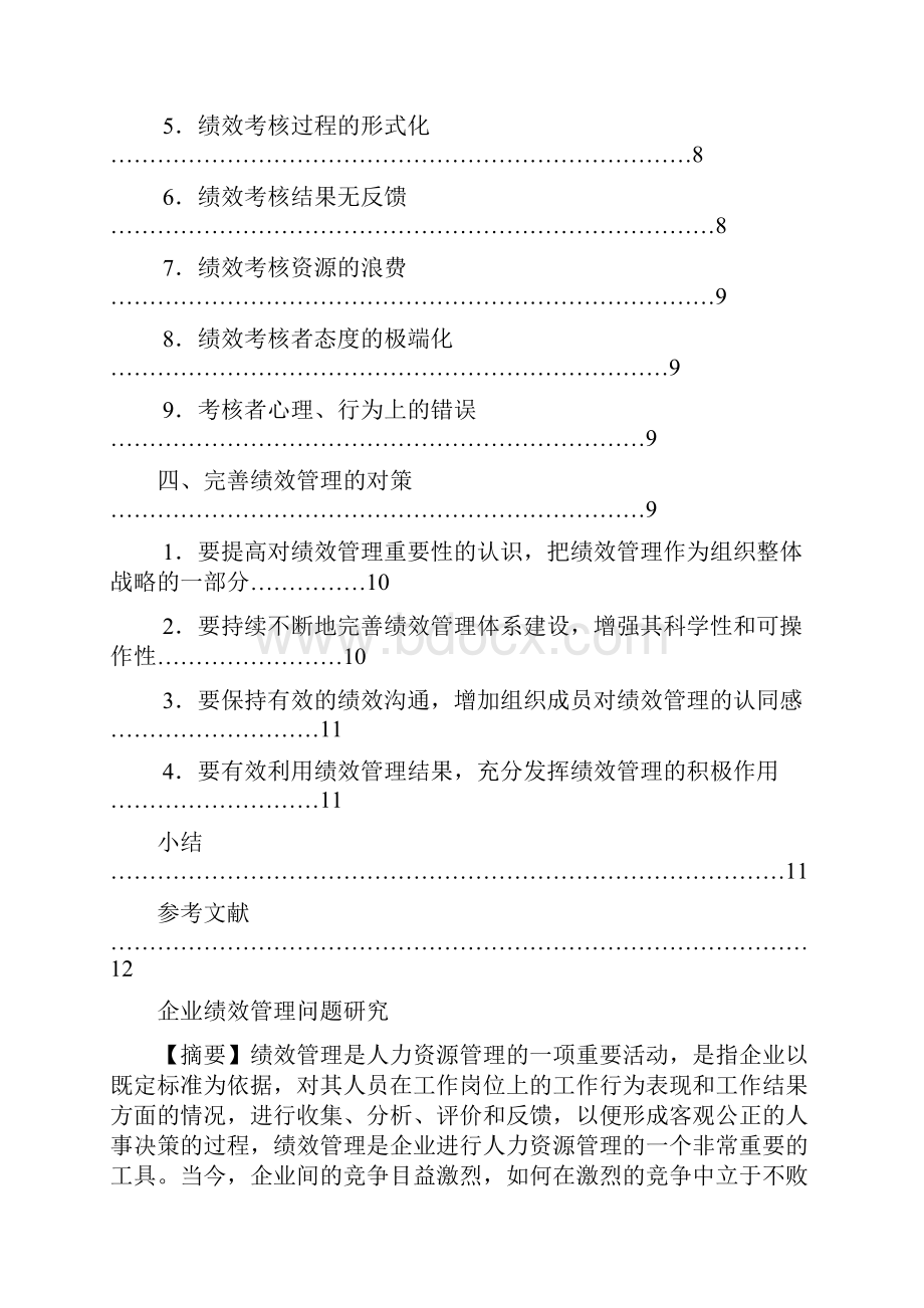 企业绩效管理问题研究论.docx_第2页