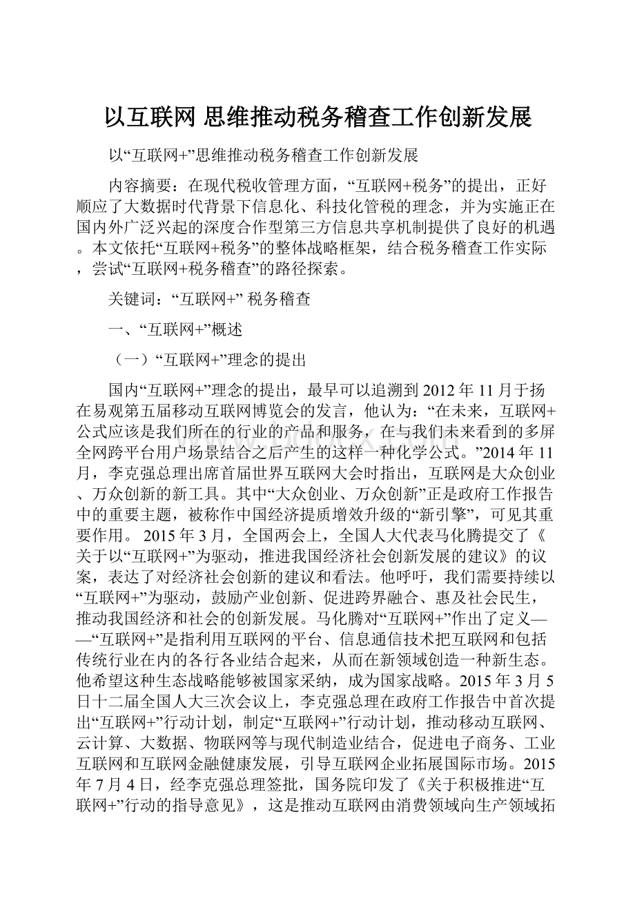 以互联网 思维推动税务稽查工作创新发展.docx