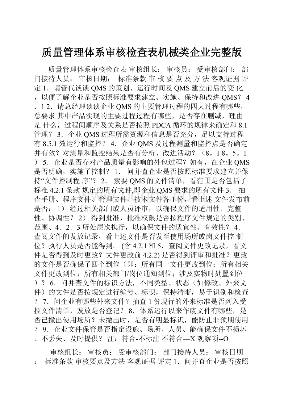 质量管理体系审核检查表机械类企业完整版.docx_第1页