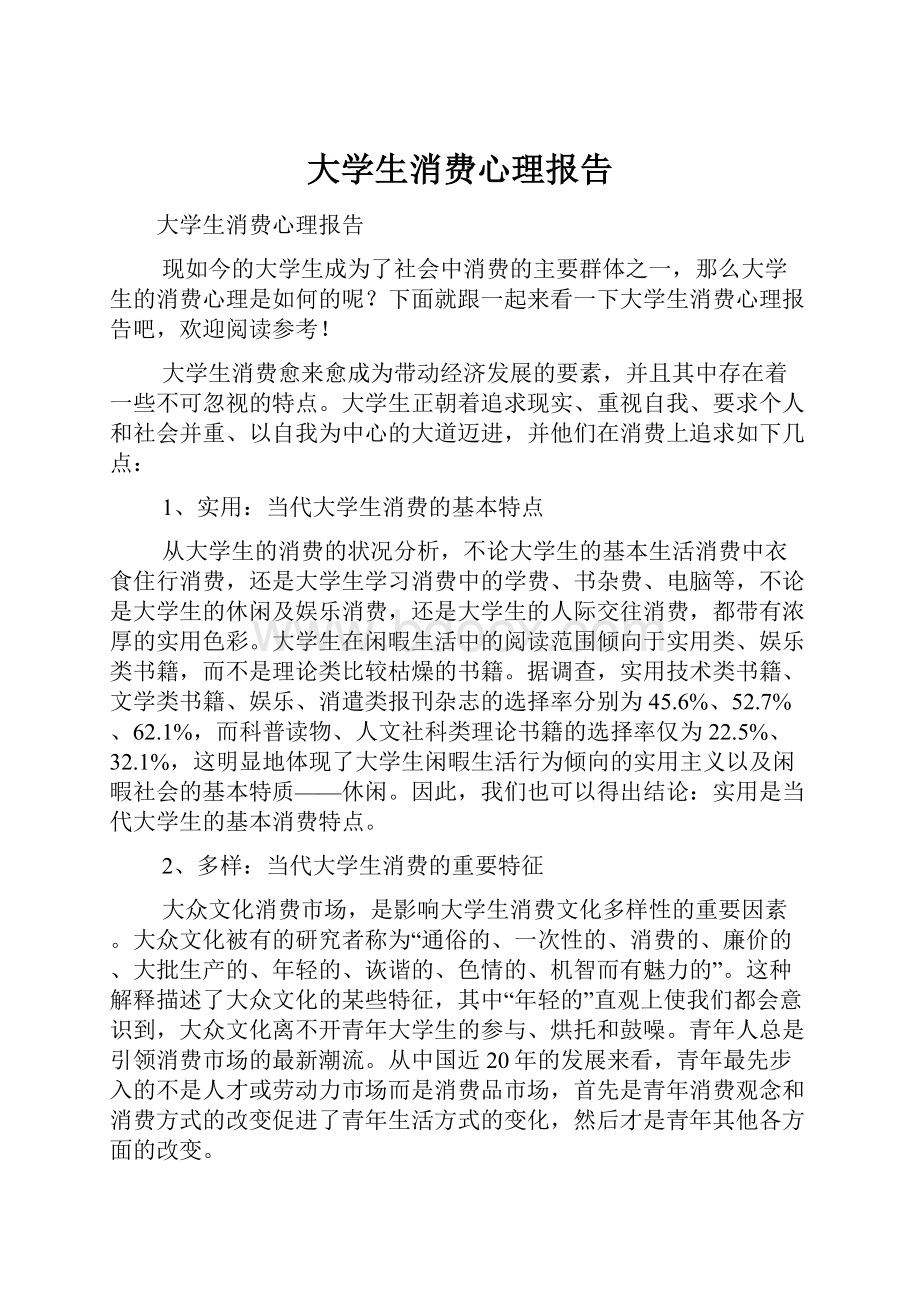 大学生消费心理报告.docx