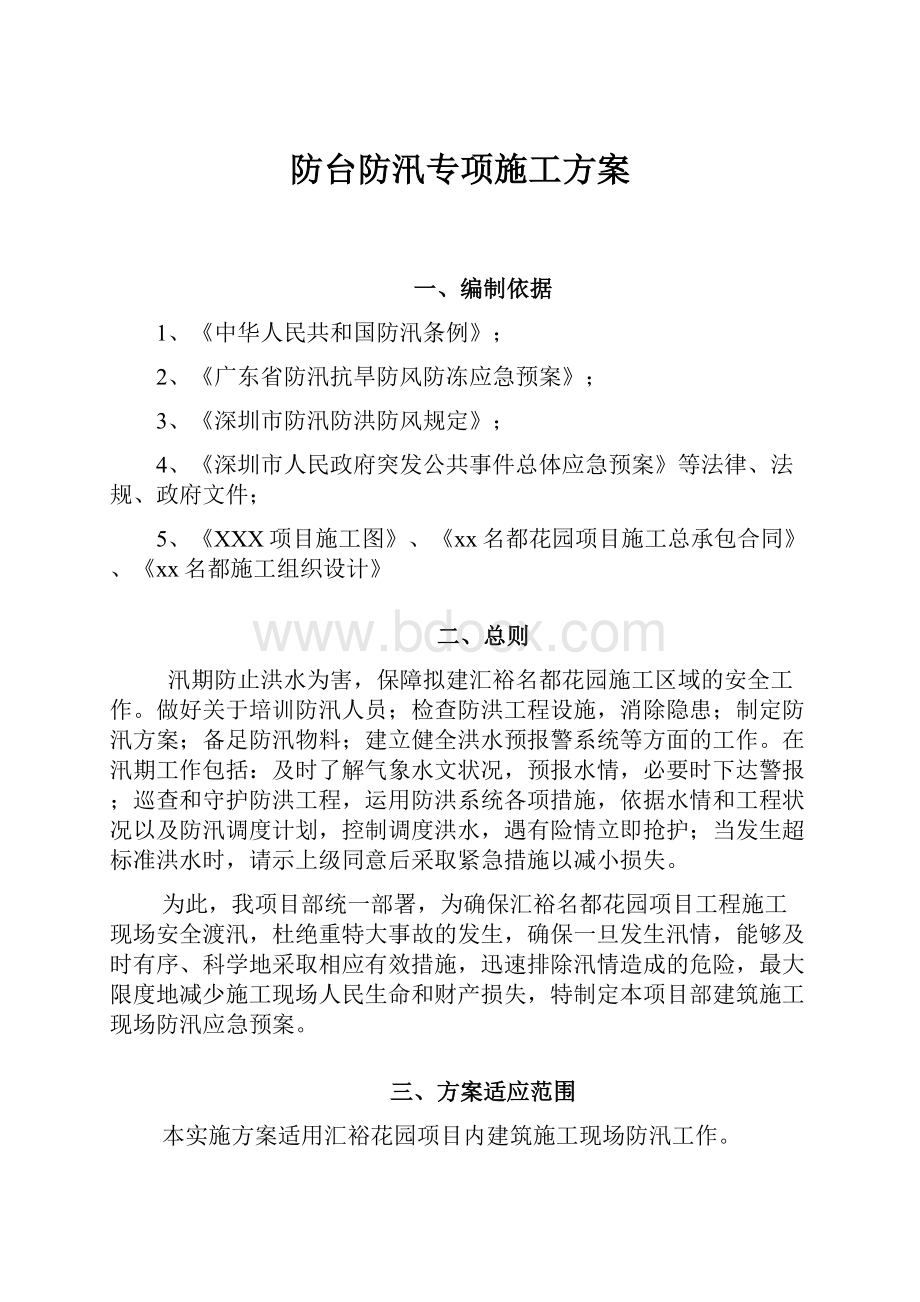 防台防汛专项施工方案.docx