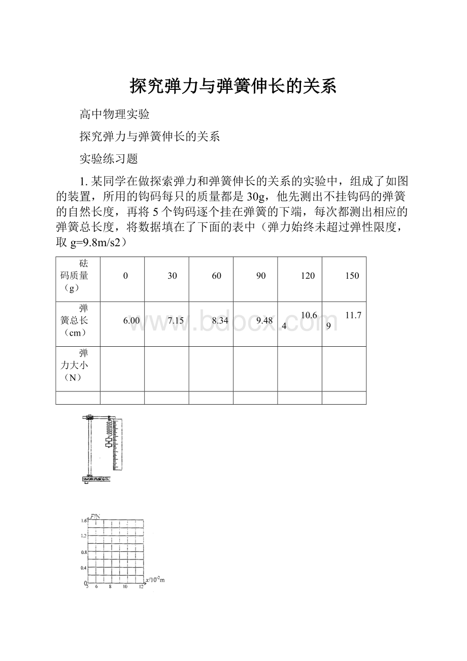 探究弹力与弹簧伸长的关系.docx