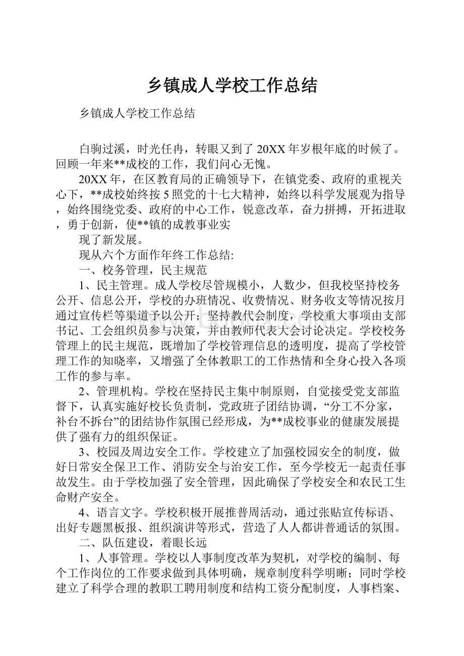 乡镇成人学校工作总结.docx_第1页