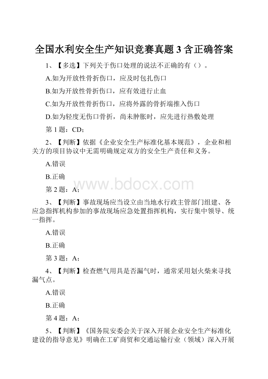 全国水利安全生产知识竞赛真题3含正确答案.docx