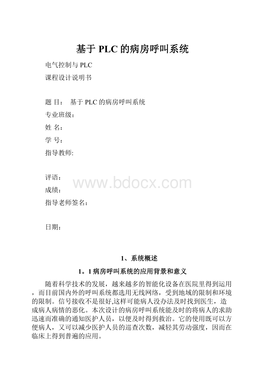 基于PLC的病房呼叫系统.docx