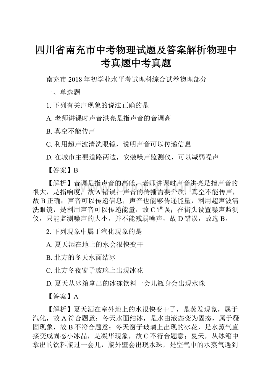 四川省南充市中考物理试题及答案解析物理中考真题中考真题.docx_第1页