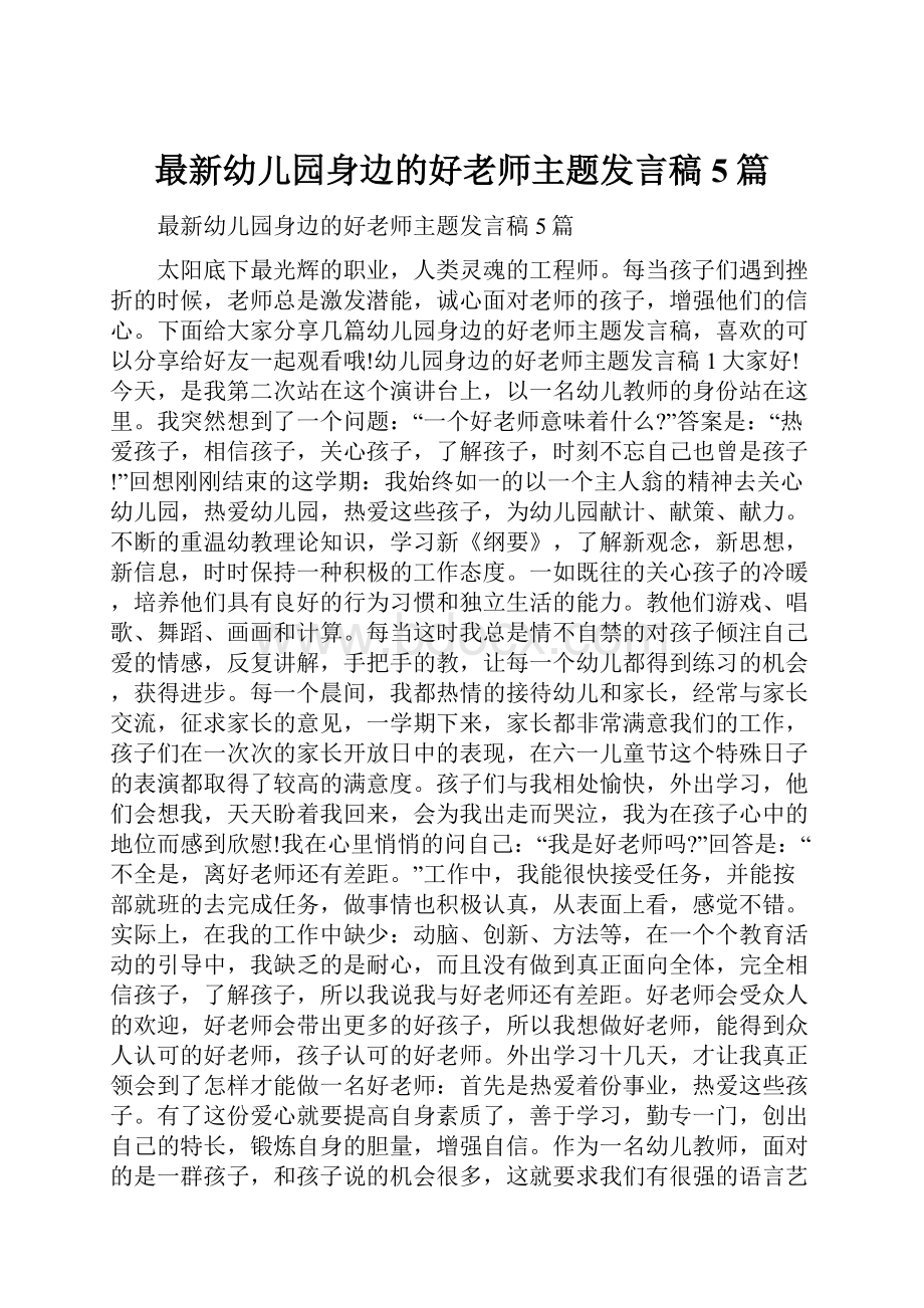 最新幼儿园身边的好老师主题发言稿5篇.docx