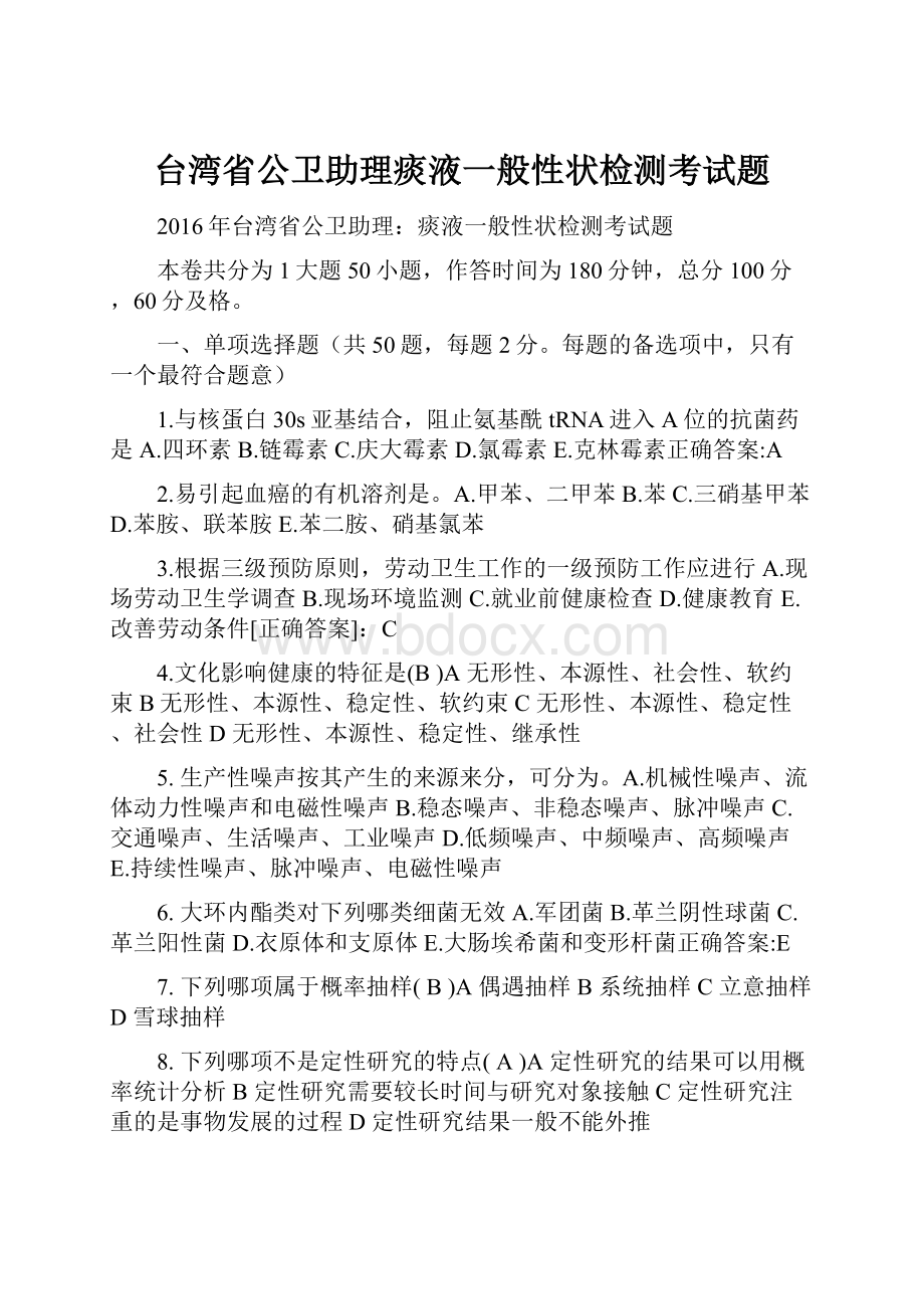 台湾省公卫助理痰液一般性状检测考试题.docx