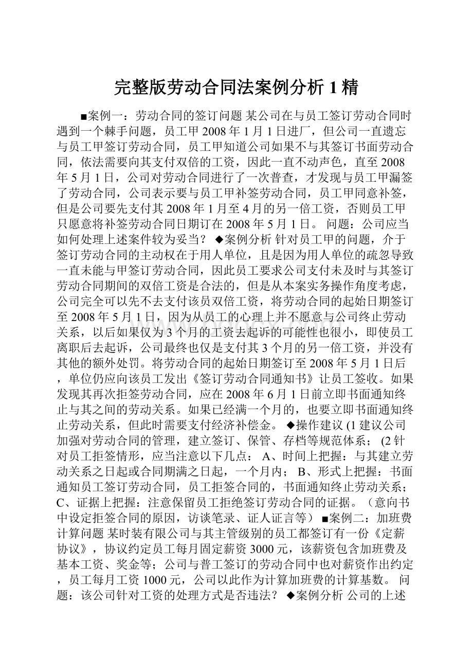 完整版劳动合同法案例分析1精.docx_第1页