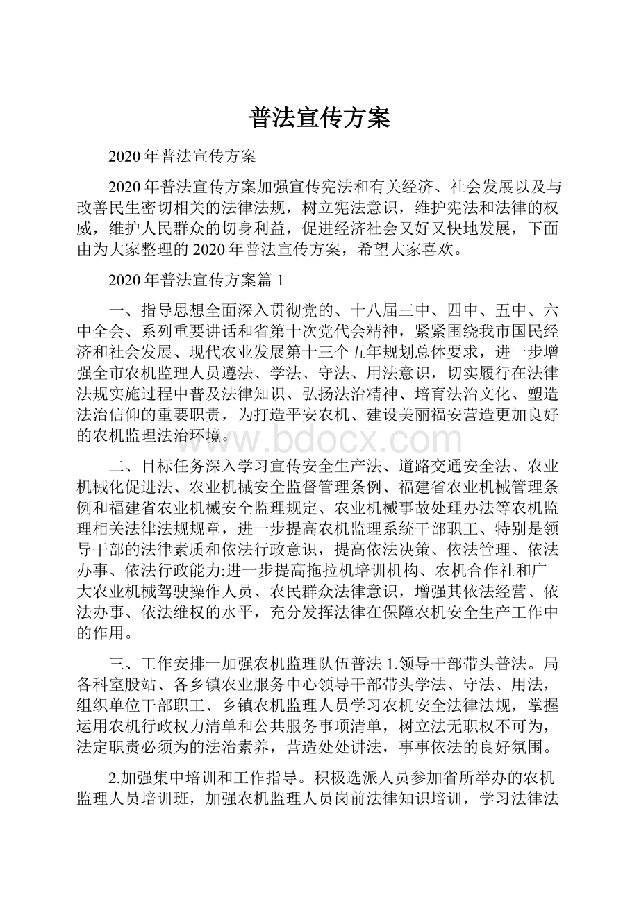 普法宣传方案.docx_第1页