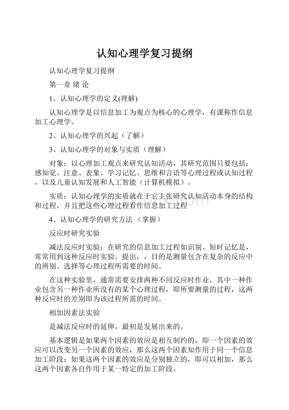 认知心理学复习提纲.docx_第1页