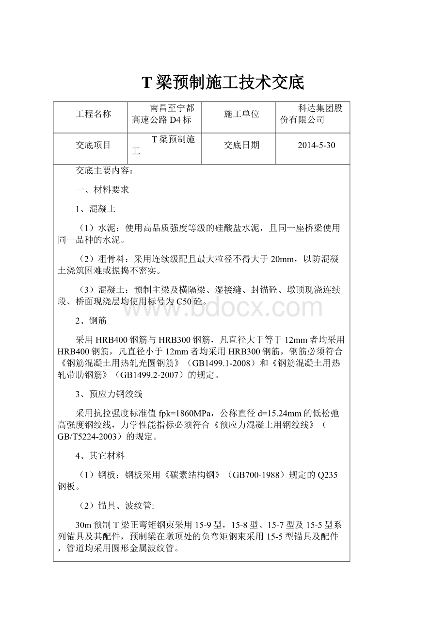 T梁预制施工技术交底.docx