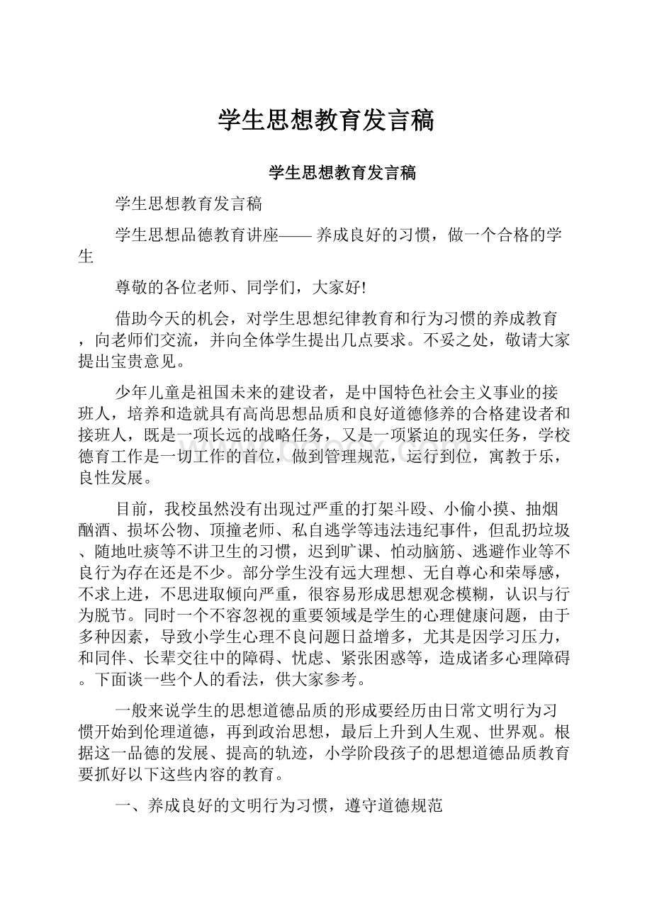 学生思想教育发言稿.docx_第1页