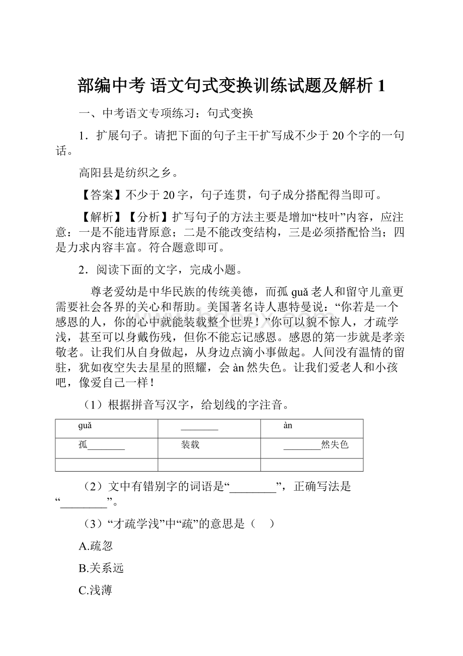 部编中考 语文句式变换训练试题及解析1.docx