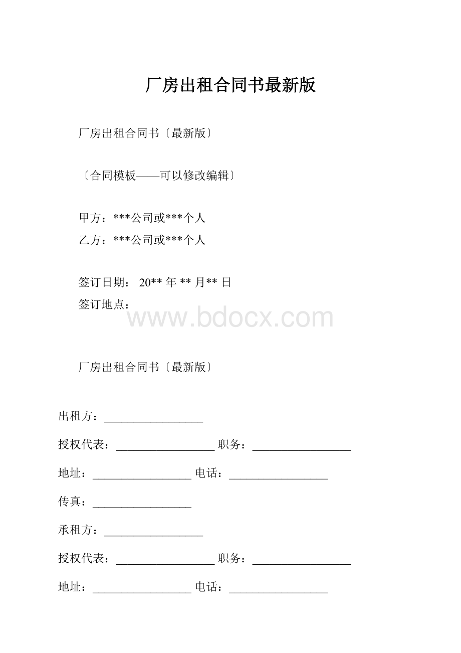 厂房出租合同书最新版.docx