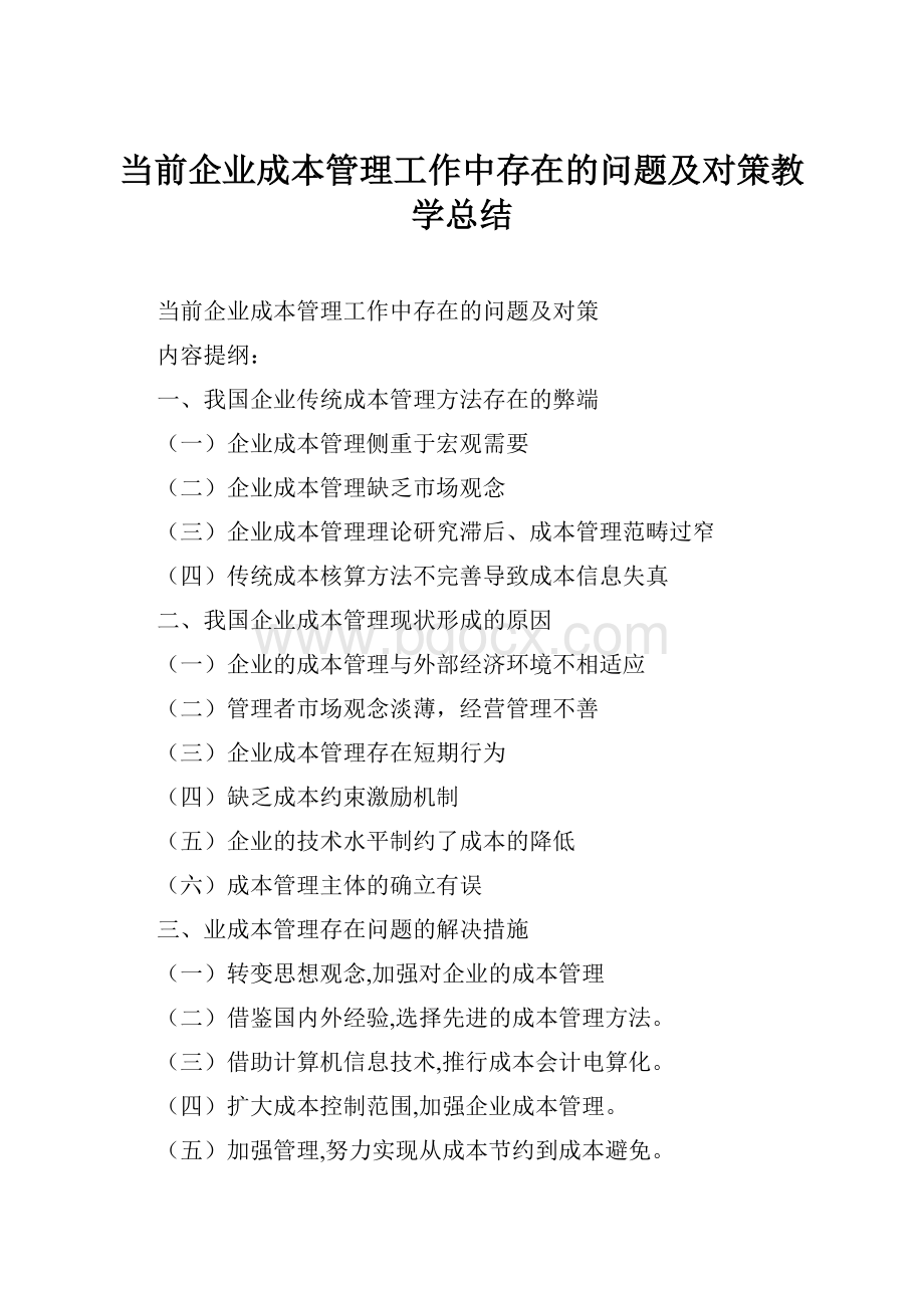 当前企业成本管理工作中存在的问题及对策教学总结.docx_第1页