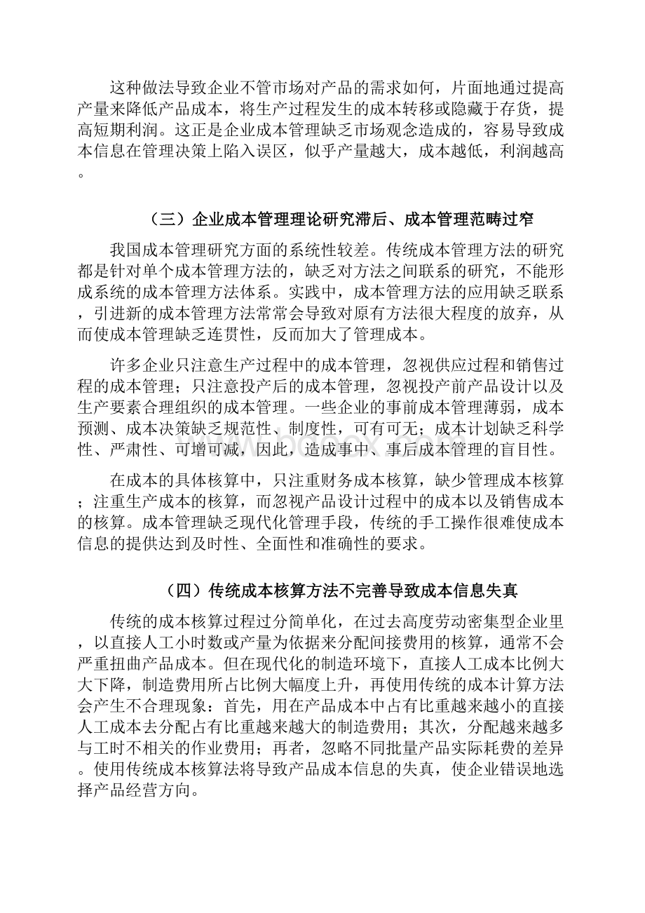 当前企业成本管理工作中存在的问题及对策教学总结.docx_第3页