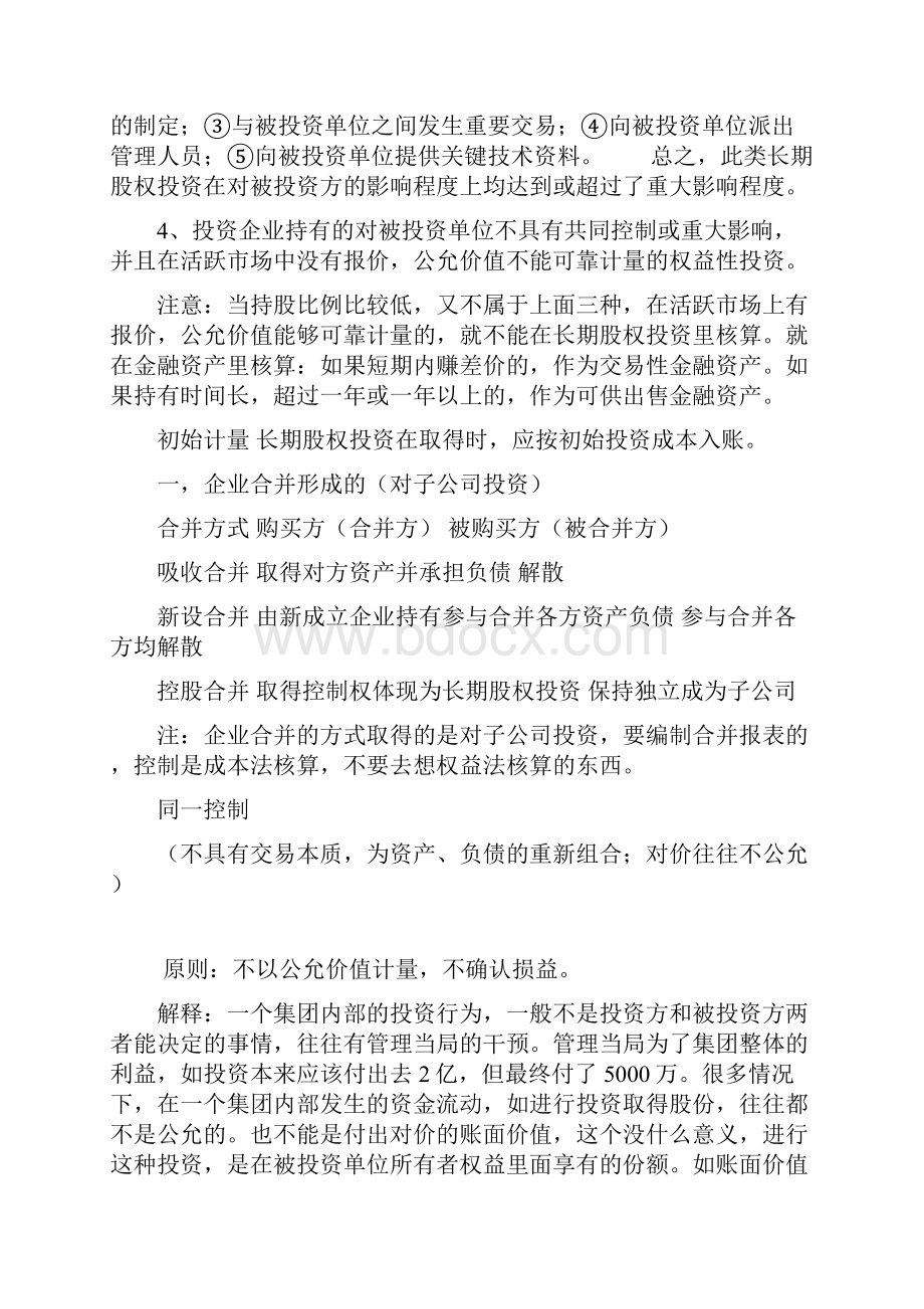 CPA会计学习笔记第04章长期股权投资.docx_第2页