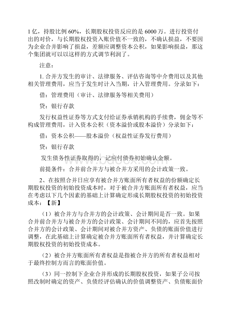 CPA会计学习笔记第04章长期股权投资.docx_第3页