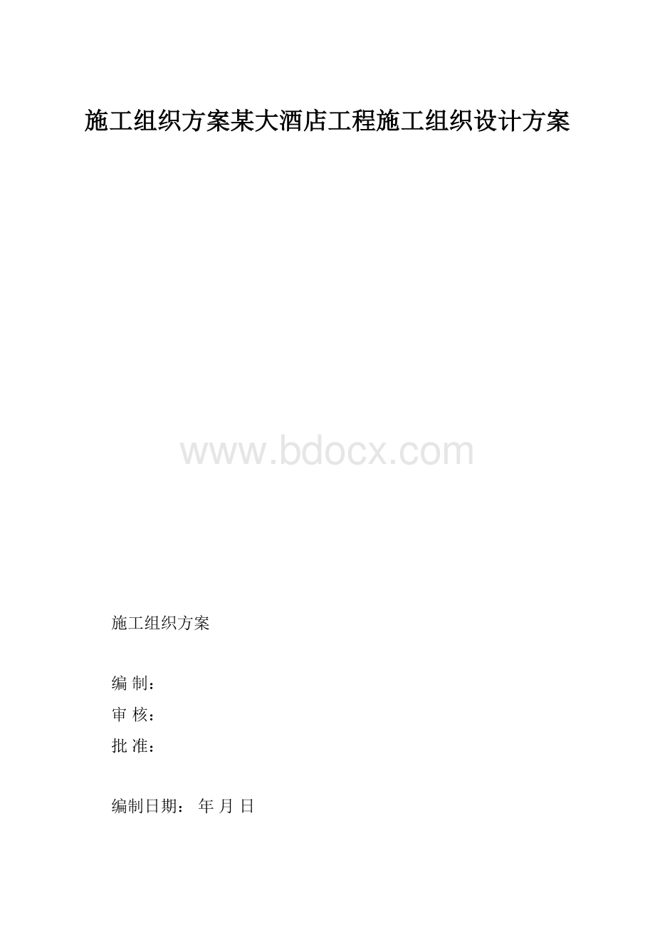 施工组织方案某大酒店工程施工组织设计方案.docx