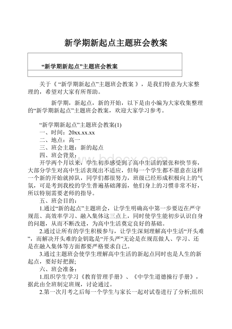 新学期新起点主题班会教案.docx