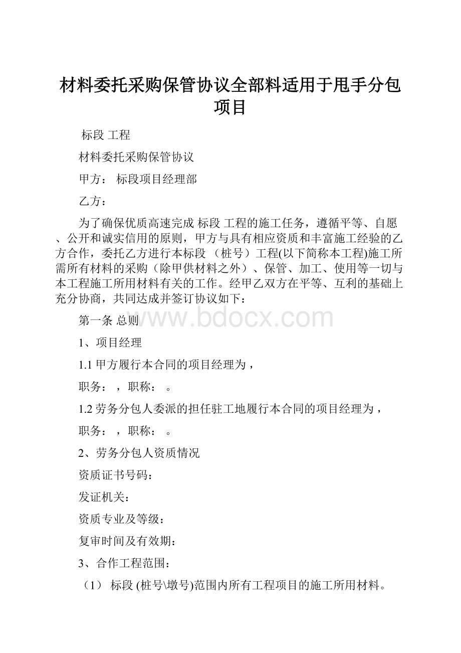 材料委托采购保管协议全部料适用于甩手分包项目.docx