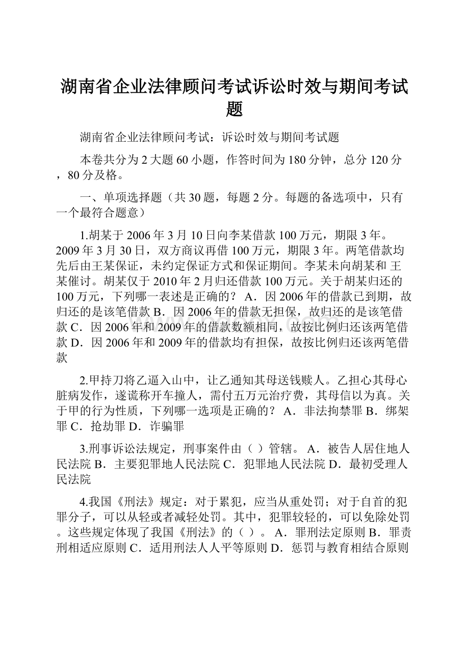 湖南省企业法律顾问考试诉讼时效与期间考试题.docx_第1页