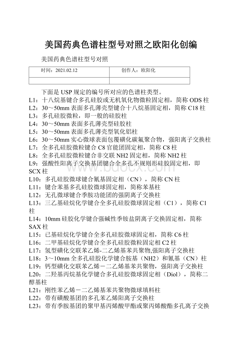 美国药典色谱柱型号对照之欧阳化创编.docx