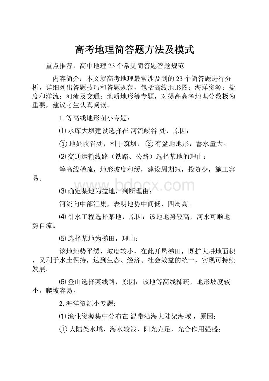 高考地理简答题方法及模式.docx