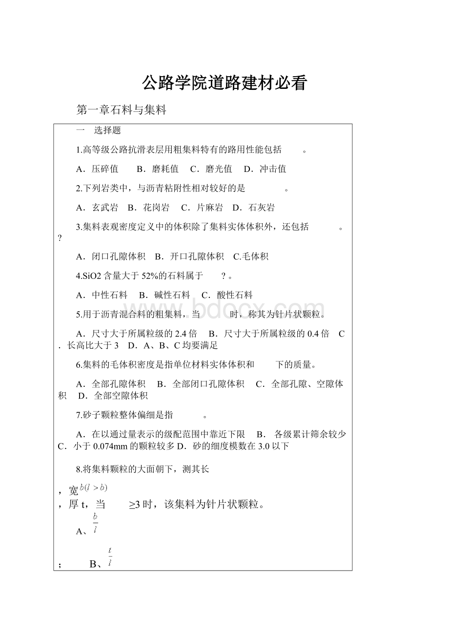 公路学院道路建材必看.docx_第1页