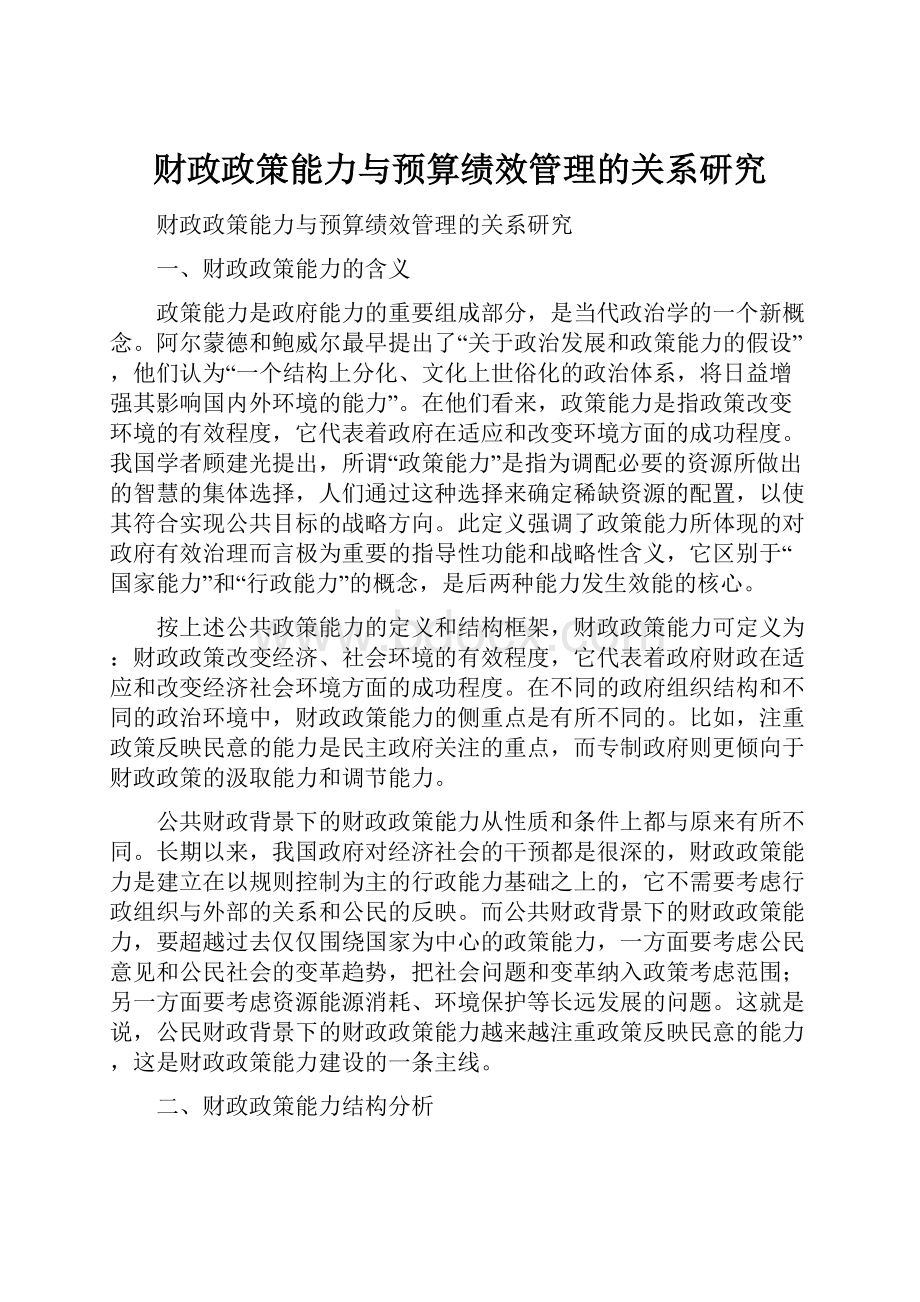 财政政策能力与预算绩效管理的关系研究.docx