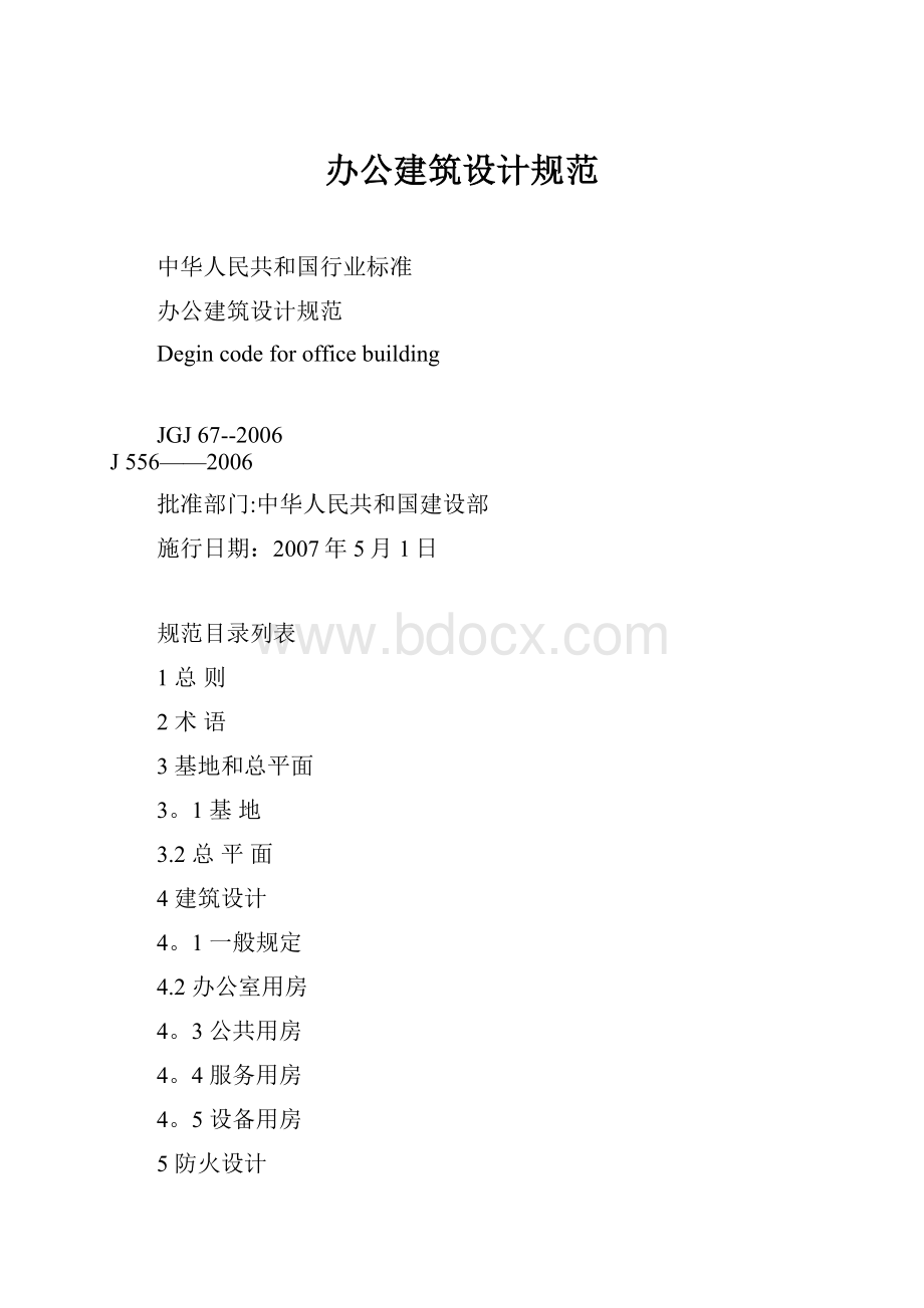 办公建筑设计规范.docx