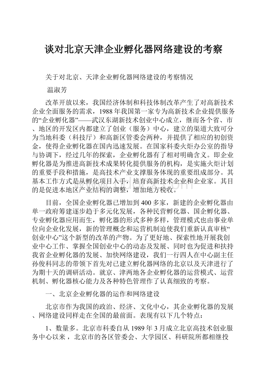 谈对北京天津企业孵化器网络建设的考察.docx_第1页