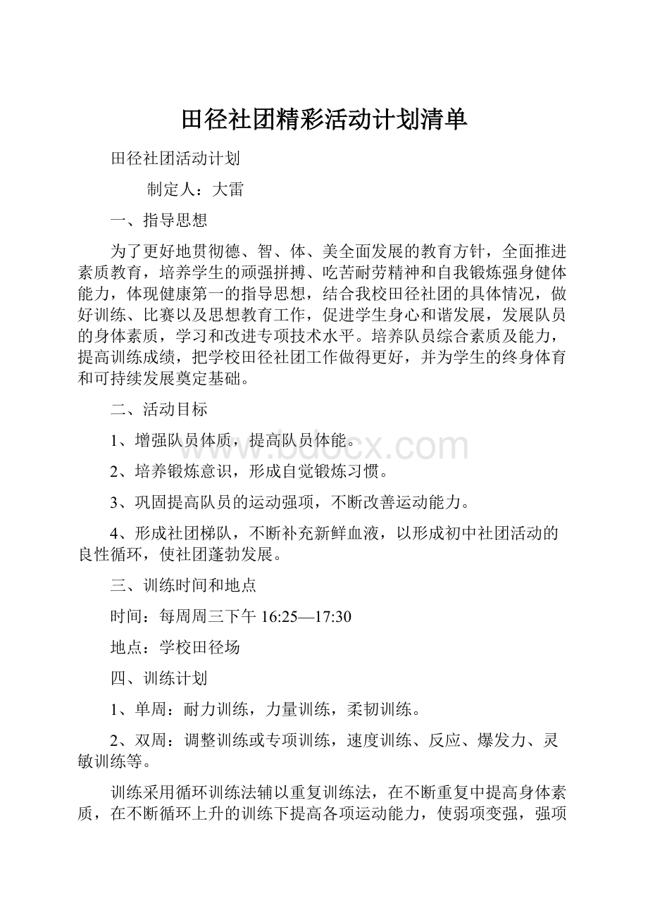 田径社团精彩活动计划清单.docx