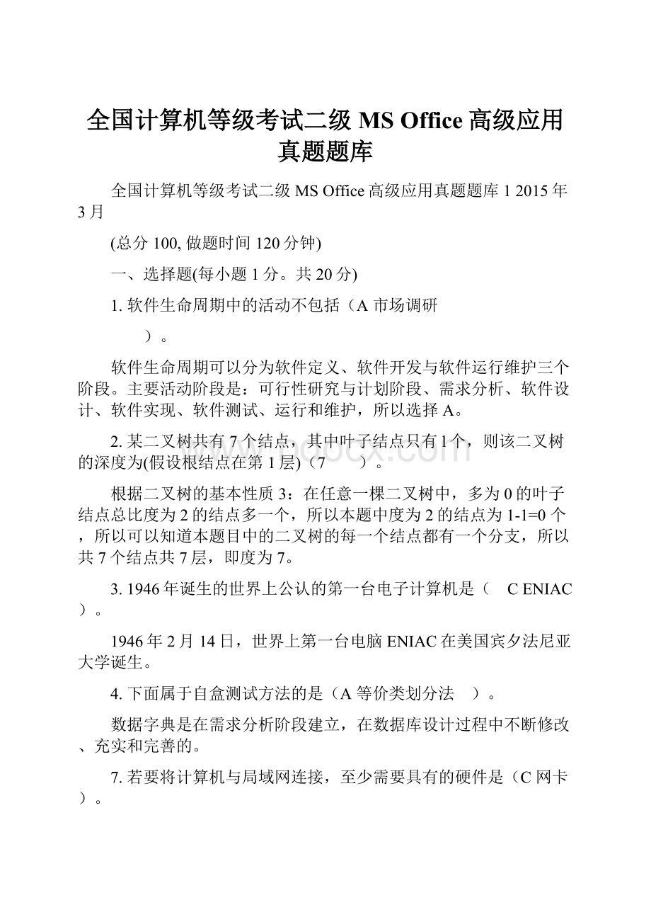 全国计算机等级考试二级MS Office高级应用真题题库.docx