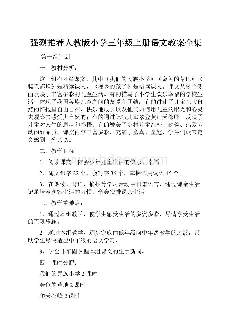 强烈推荐人教版小学三年级上册语文教案全集.docx_第1页