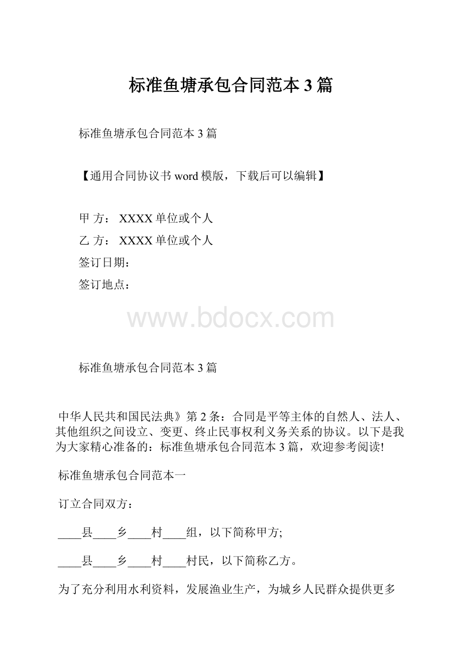 标准鱼塘承包合同范本3篇.docx