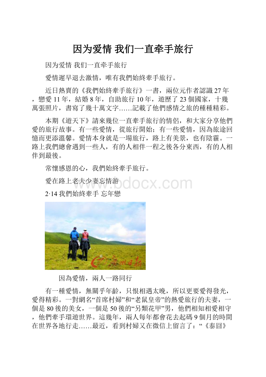 因为爱情 我们一直牵手旅行.docx