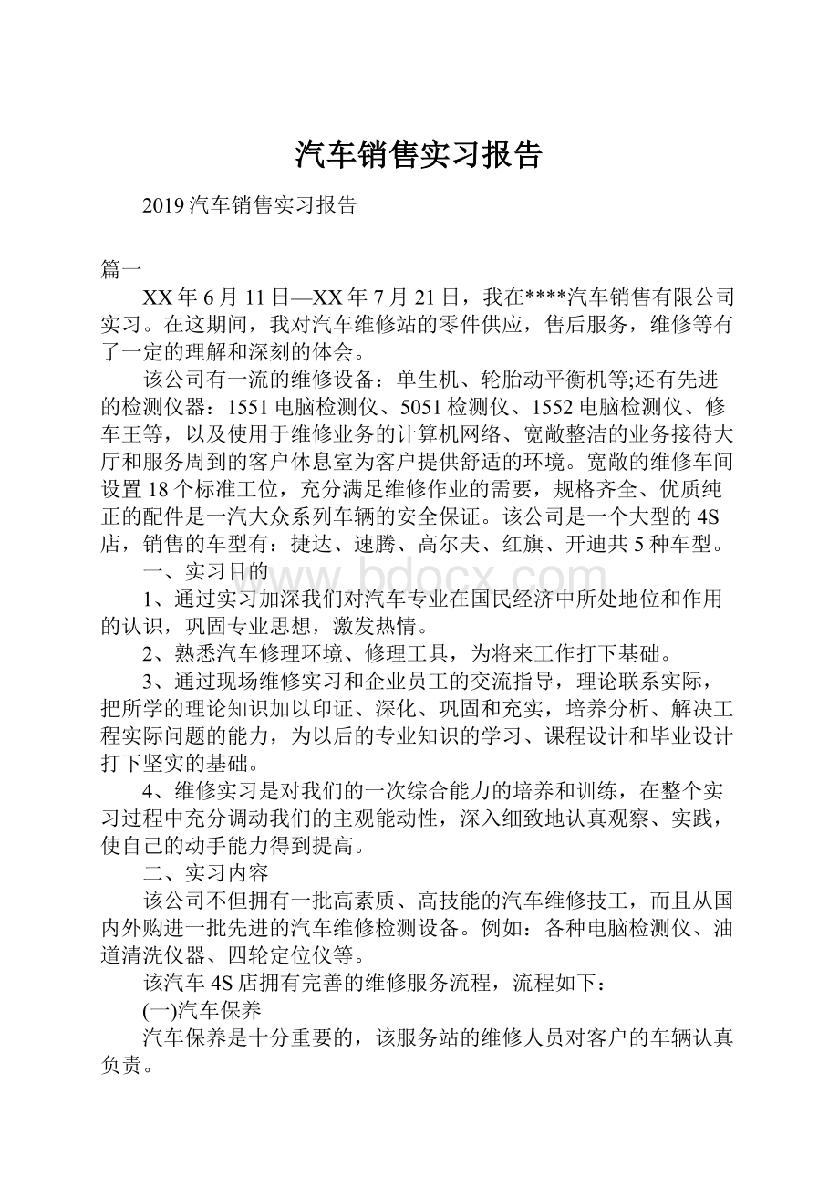 汽车销售实习报告.docx_第1页