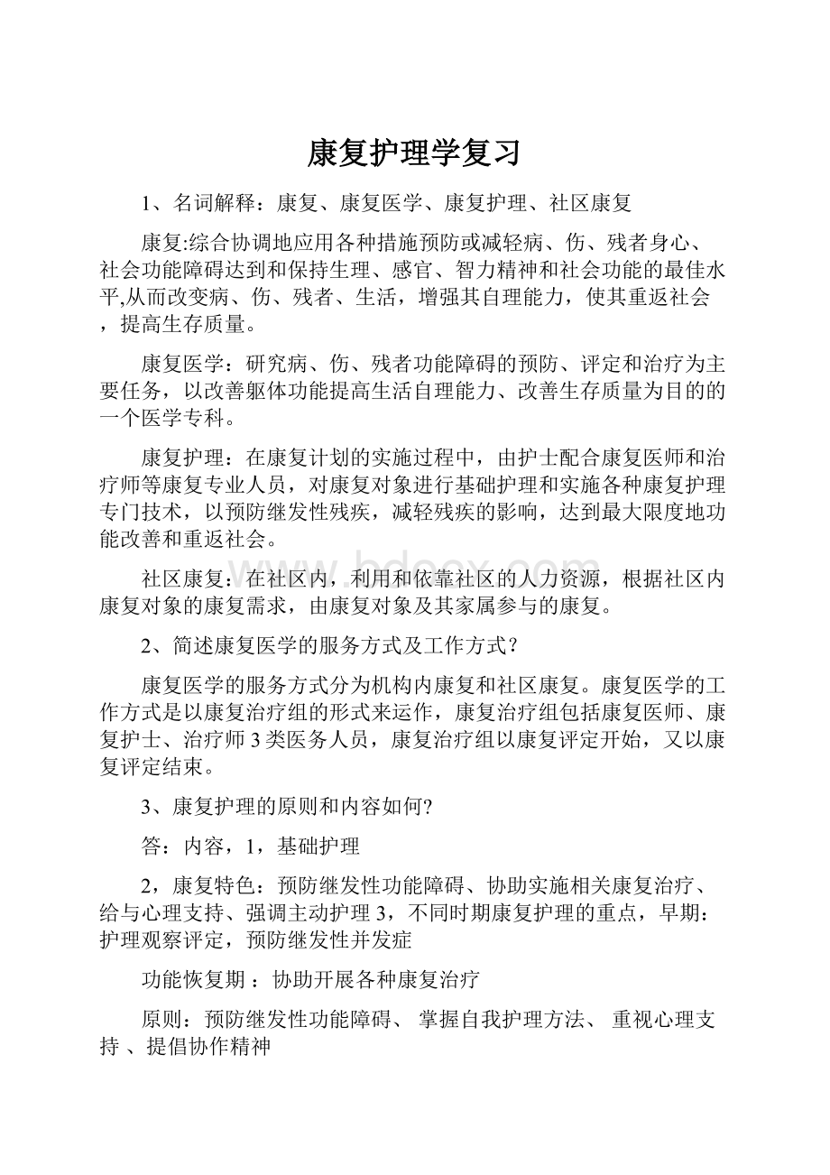 康复护理学复习.docx_第1页