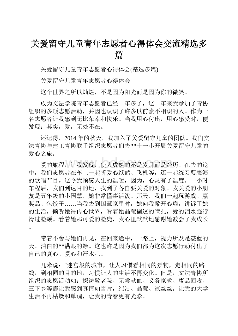 关爱留守儿童青年志愿者心得体会交流精选多篇.docx