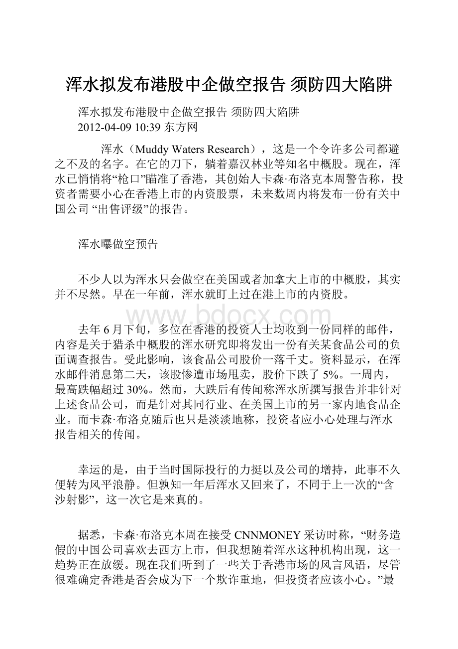 浑水拟发布港股中企做空报告 须防四大陷阱.docx_第1页