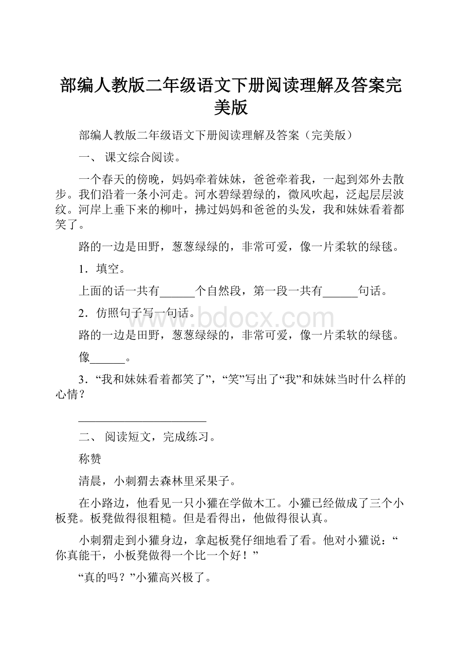 部编人教版二年级语文下册阅读理解及答案完美版.docx