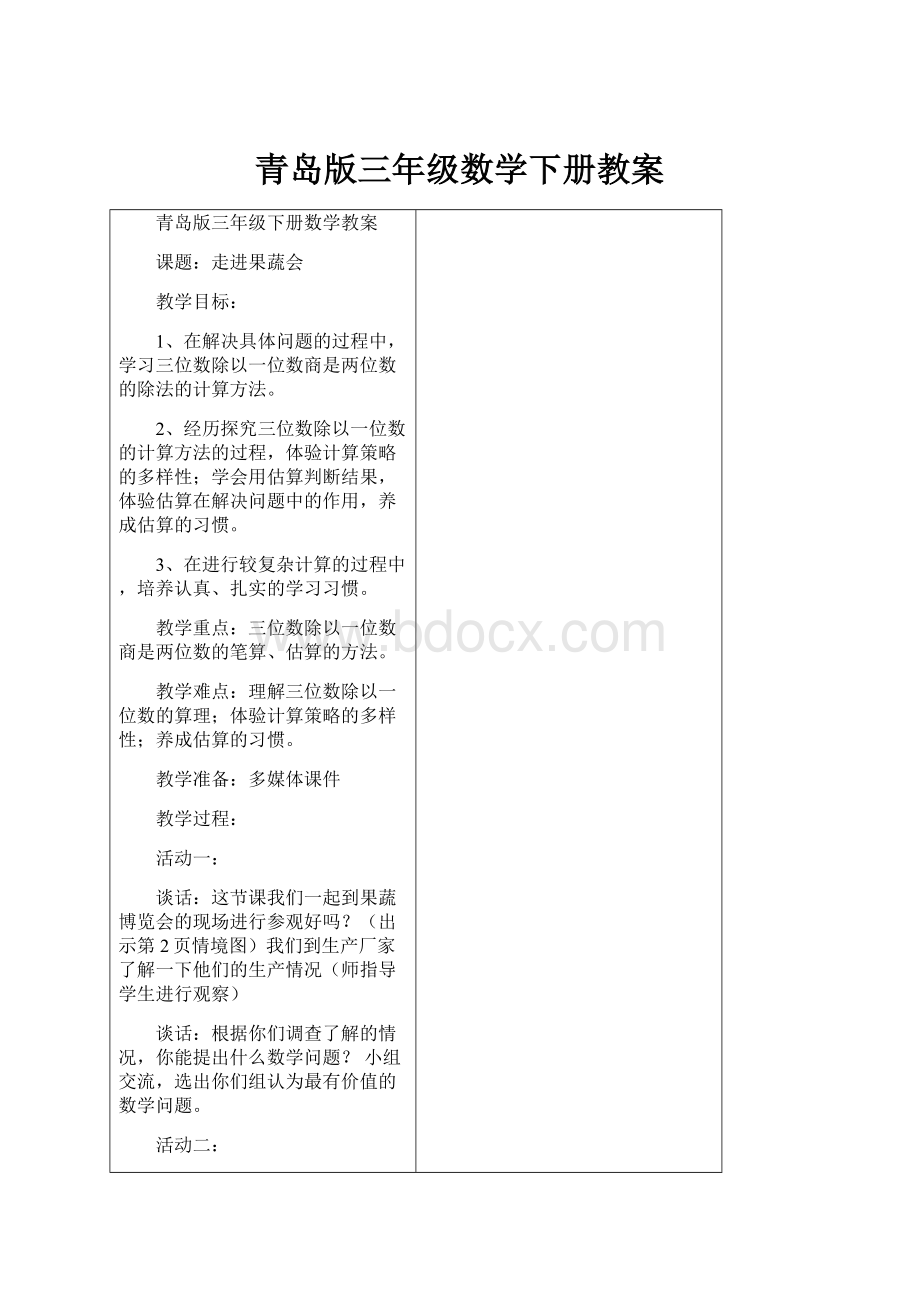 青岛版三年级数学下册教案.docx