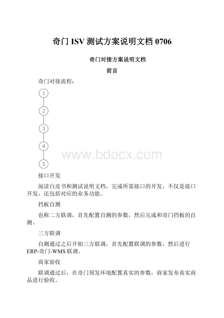 奇门ISV测试方案说明文档0706.docx