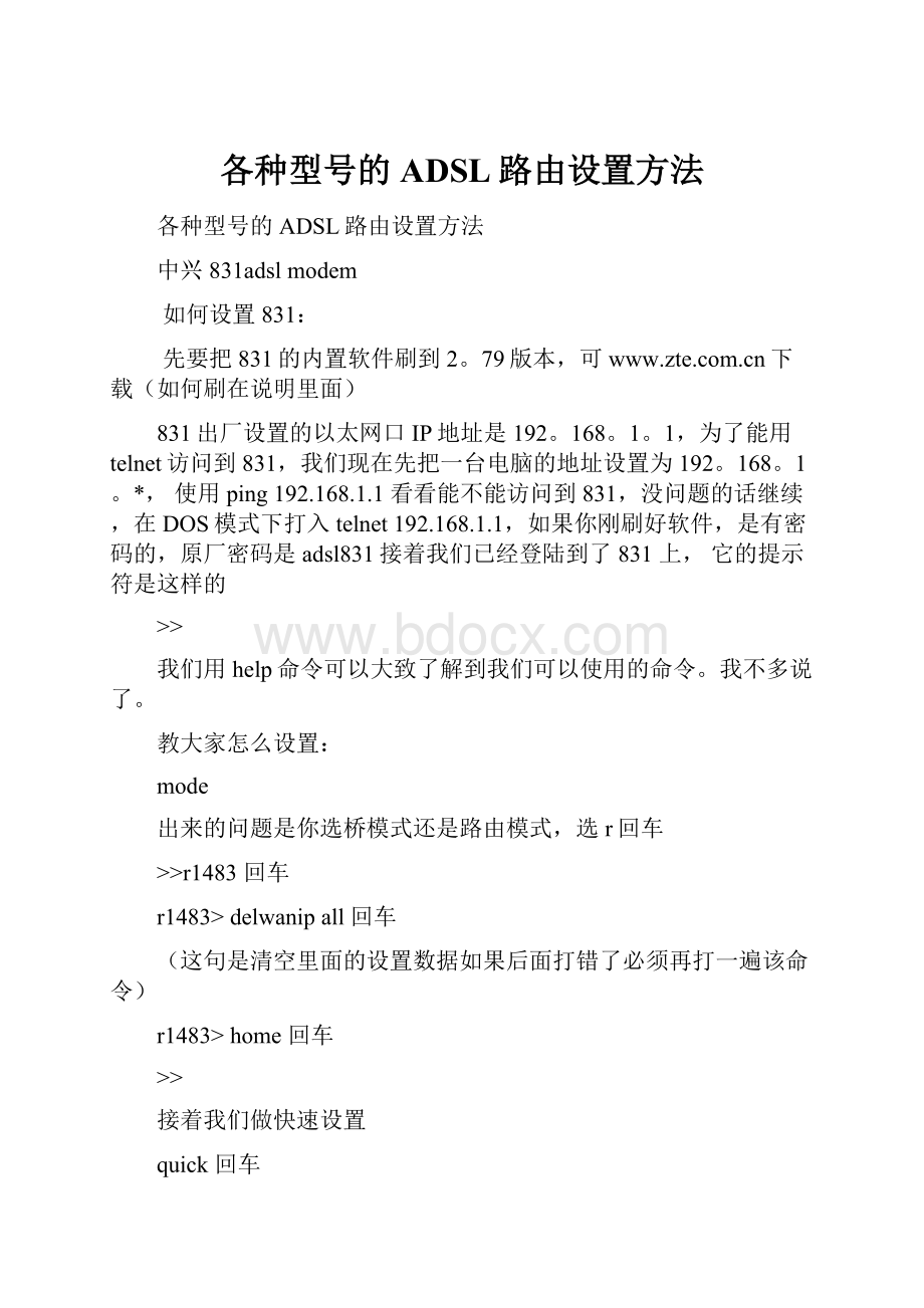 各种型号的ADSL路由设置方法.docx_第1页