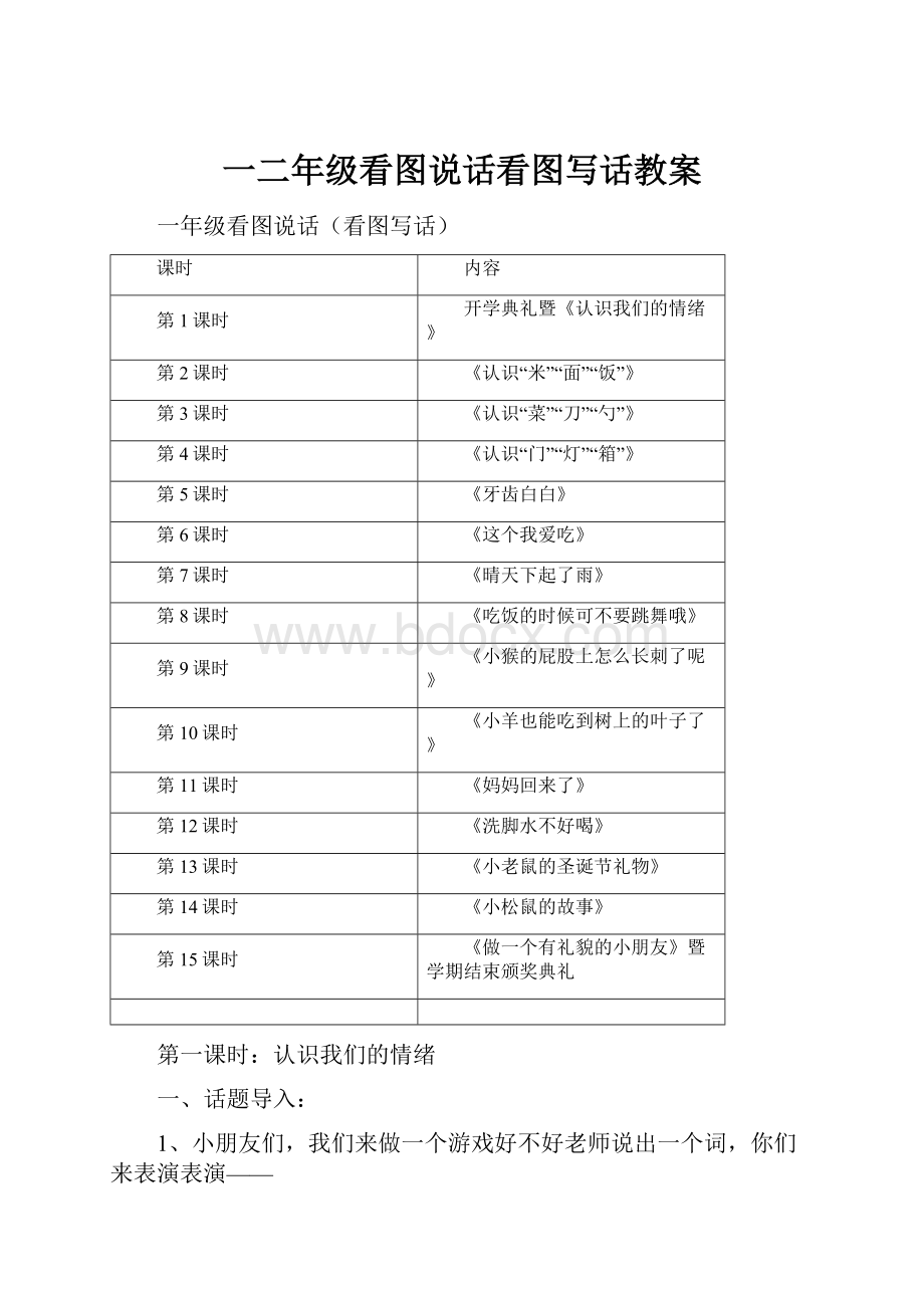 一二年级看图说话看图写话教案.docx_第1页