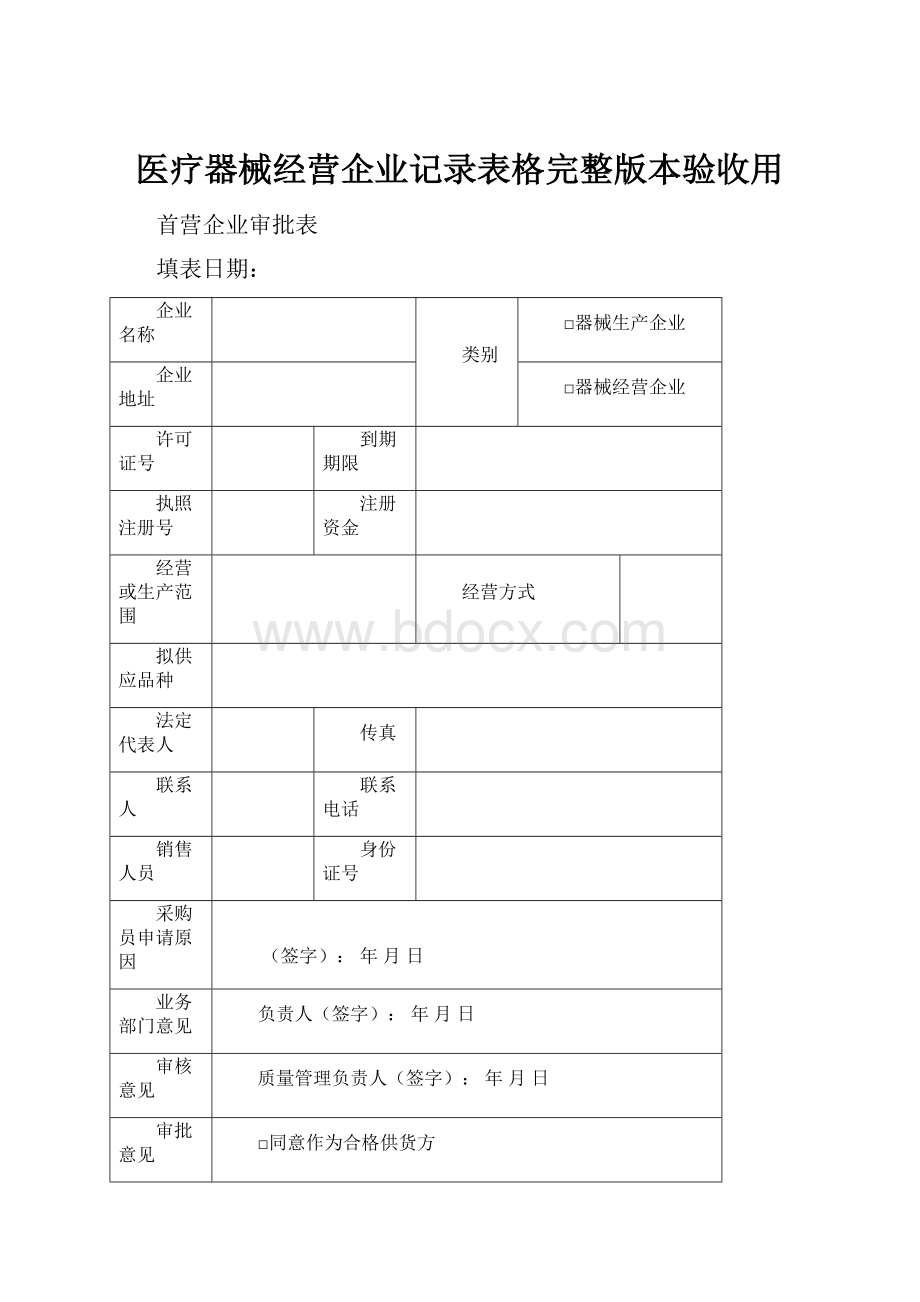 医疗器械经营企业记录表格完整版本验收用.docx