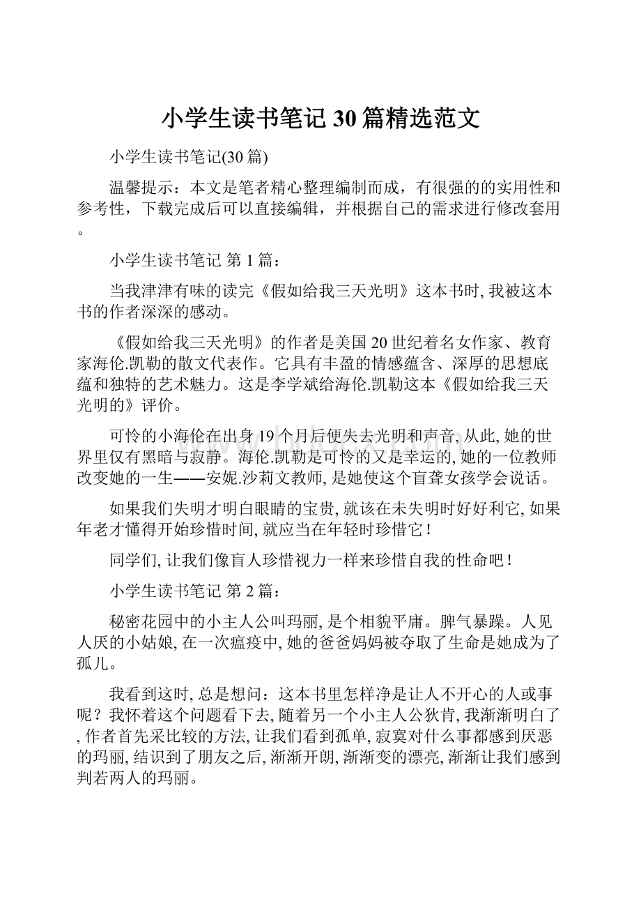 小学生读书笔记30篇精选范文.docx