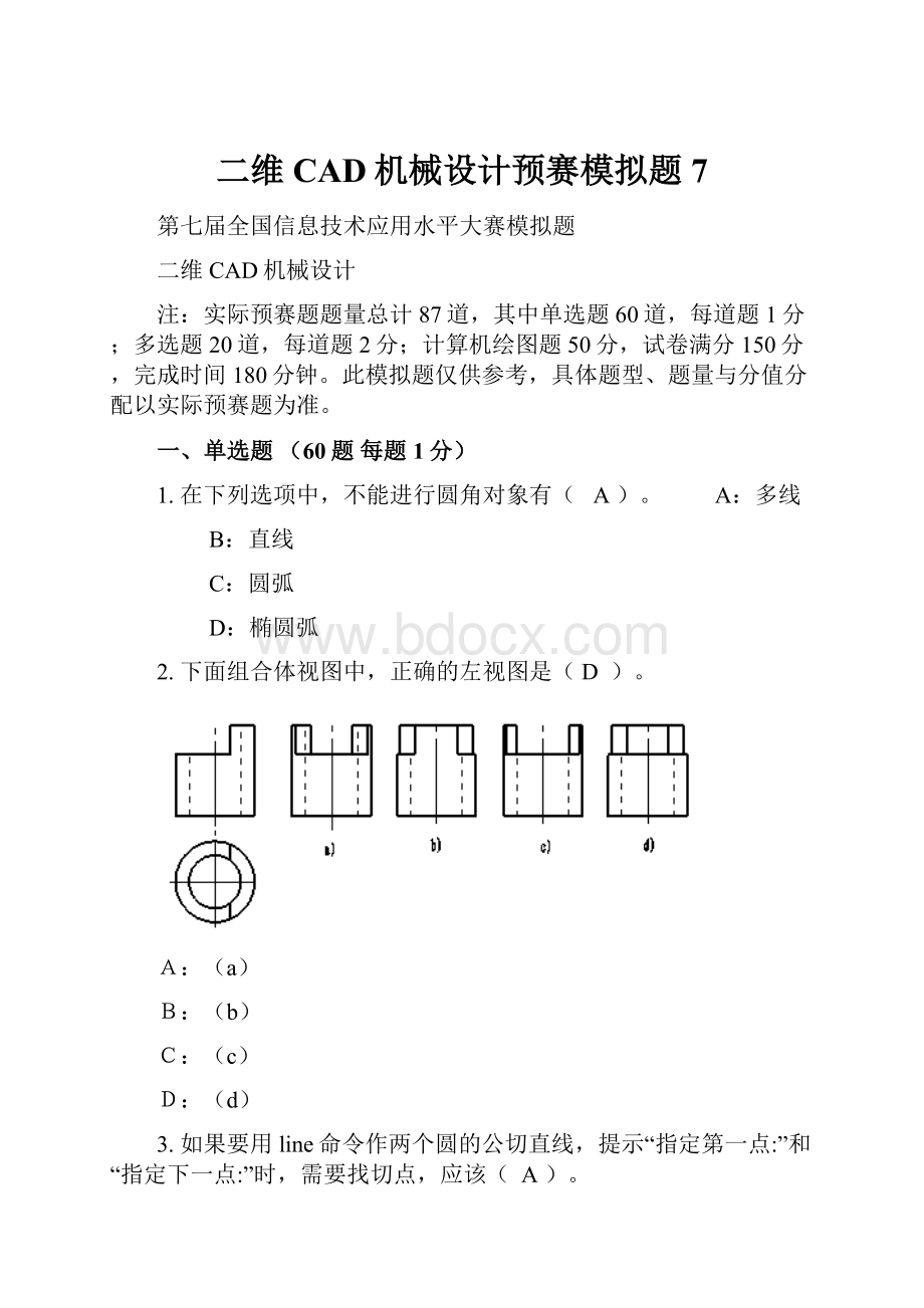 二维CAD机械设计预赛模拟题7.docx_第1页